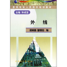 县局电业人员岗位培训教材:外线