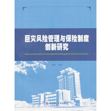 巨灾风险管理与保险制度创新研究