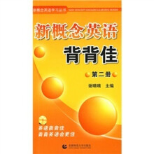 新概念英语学习丛书:新概念英语背背佳2(附光盘1张)