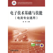 中等职业教育课程改革国家规划教材：电子技术基础与技能（电类专业通用）