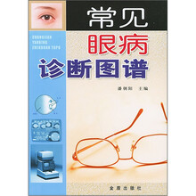 常见眼病诊断图谱