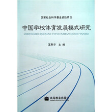中国学校体育发展模式研究