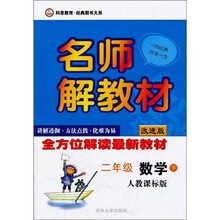 名师解教材：2年级数学（下）（人教课标版）（改进版）
