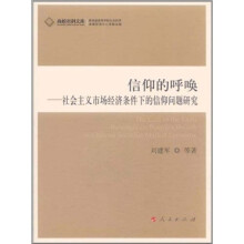 信仰的呼唤:社会主义市场经济条件下的信仰问题研究