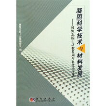 凝固科学技术与材料发展：傅恒志院士从教60周年科技论文选