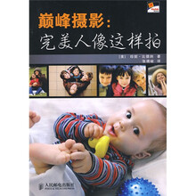 巅峰摄影:完美人像这样拍