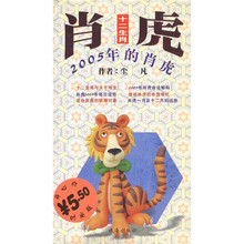 十二生肖：2005年的肖虎（时尚版）