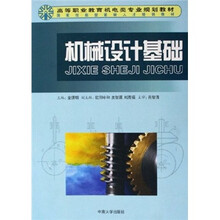 高等职业教育机电类专业规划教材:机械设计基础