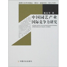 中国园艺产业国际竞争力研究