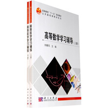 高等教育“十一五”规划教材·公共基础课教材系列：高等数学学习辅导（套装上下册）