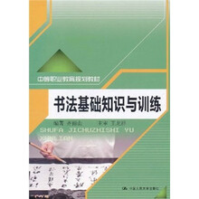 中等职业教育规划教材：书法基础知识与训练