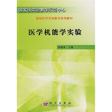 国家级实验教学示范中心·基础医学实验教学系列教材：医学机能学实验