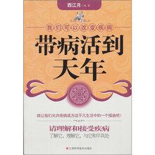 带病活到天年