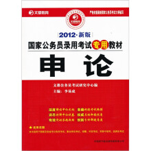 2012国家公务员录用考试专用教材:申论