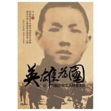 英雄为国：节振国和工人特务大队