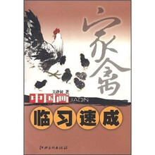中国画临习速成:家禽