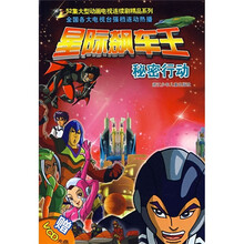 星际飙车王：秘密行动（附光盘）