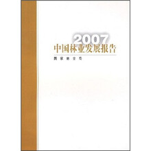 2007中国林业发展报告(中文版)