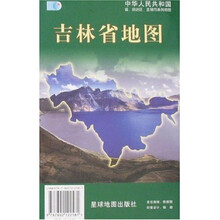 中华人民共和国省自治区直辖市系列地图：吉林省地图