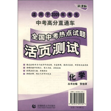 全国中考热点试题活页测试：化学（新课标）（适用于2009年考生）（中考高分直通车）