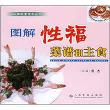 图解性福菜谱和主食