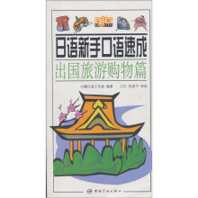 日语新手口语速成:出国旅游购物篇(附光盘)