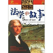 法学的故事