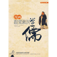 中国顶级国学大师的智慧·漫画跟梁漱溟学儒