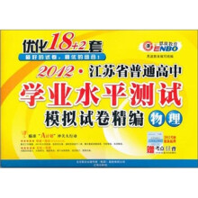 2012江苏省普通高中学业水平测试优化18+2套：物理
