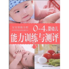 宝宝智能方程：0-4岁婴幼儿能力训练与测评