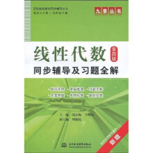 线性代数(第4版)同步辅导及习题全解