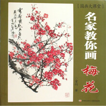 国画大课堂·名家教你画:梅花