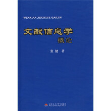 文献信息学概论