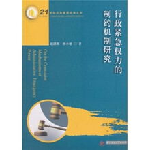行政紧急权力的制约机制研究