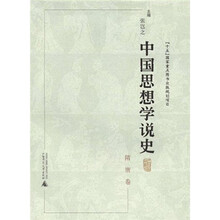 中国思想学说史：隋唐卷