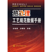 热处理工艺规范数据手册