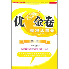 优+金卷:英语(8年级上)(新目标人民教育教材适用)(2011秋)