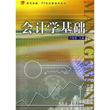 复旦卓越·21世纪管理学系列：会计学基础