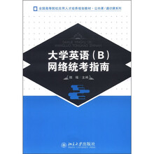 大学英语（B）网络统考指南