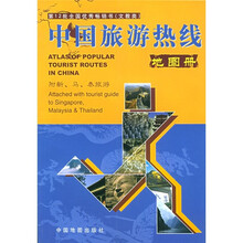 中国旅游热线地图册