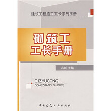 砌筑工工长手册