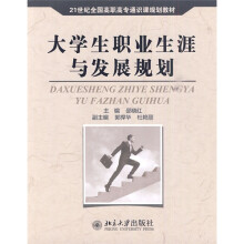 21世纪全国高职高专通识课规划教材：大学生职业生涯与发展规划