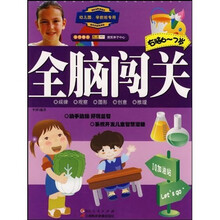 全脑闯关:幼儿园学前班专用右脑(6-7岁)