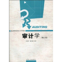 21世纪高等院校会计系列教材：审计学（修订版）