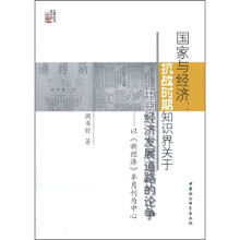 国家与经济：抗战时期知识界关于中国经济发展道路的论争