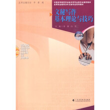 高等职业教育涉外文秘专业系列教材：文秘写作基本理论与技巧