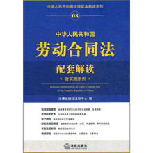 中华人民共和国劳动合同法配套解读（含实施条例）/中华人民共和国法律配套解读系列