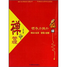 禅说管理