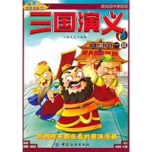 我的第一本文学漫画书7:三国演义5三国归一统