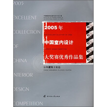 2005年中国室内设计大奖赛优秀作品集：公共建筑方案篇